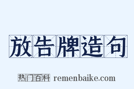放告牌造句是什么意思的图片